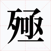 殛字字形
