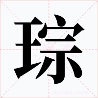 琮字的字形和写法