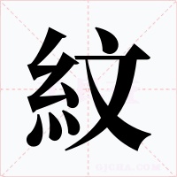 紋字字形