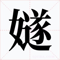 嬘字字形