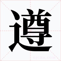 遵字字形