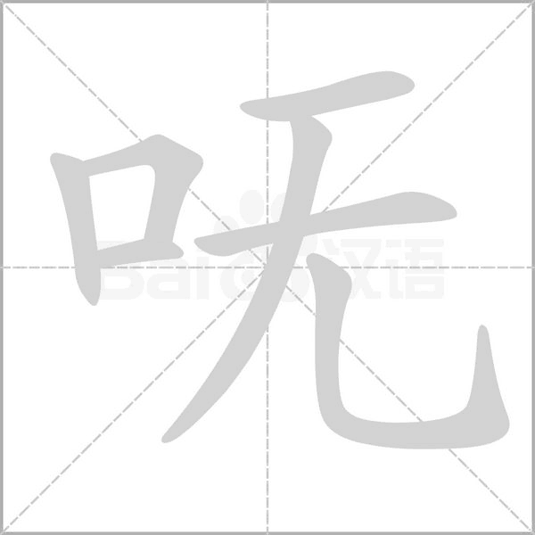 呒字笔顺图
