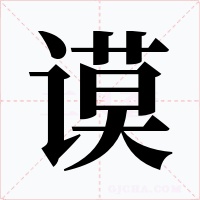 谟字的字形和写法