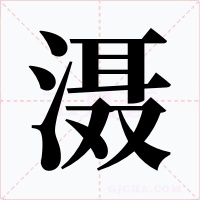 滠字字形