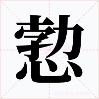 愂字的字形和写法