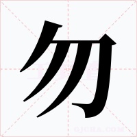 勿字字形