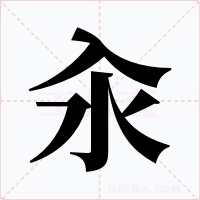 汆字字形