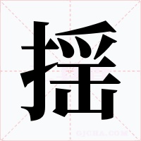 揺字的字形和写法