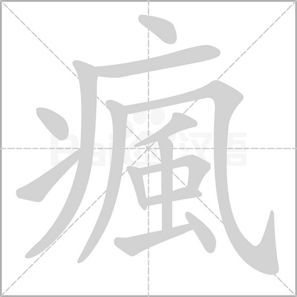 瘋字笔顺图