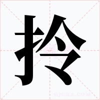 拎字字形