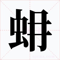 蚦字字形