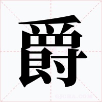 爵字的字形和写法