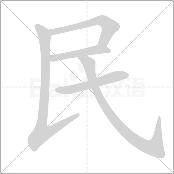 民字笔顺图