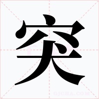 突字字形
