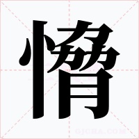 愶字字形