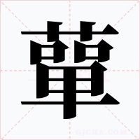 蕇字的字形和写法