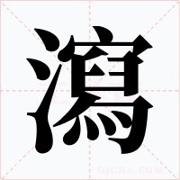瀉字的字形和写法