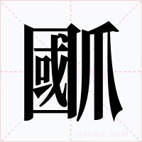 爴字的字形和写法
