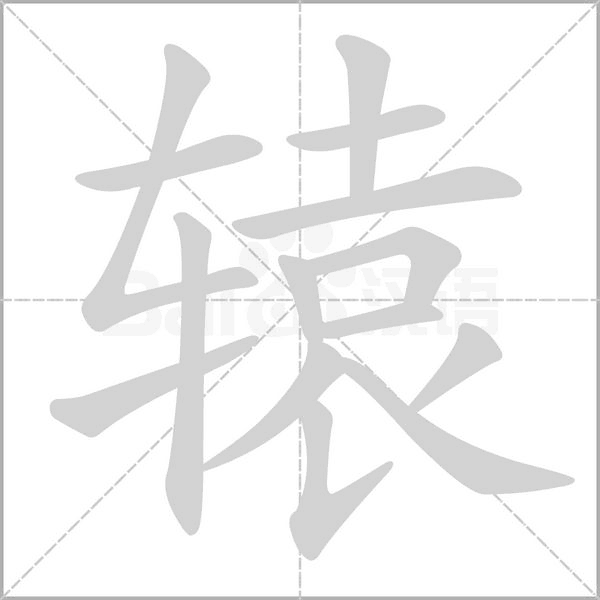 辕字笔顺图