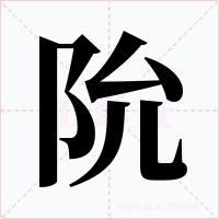 阭字的字形和写法