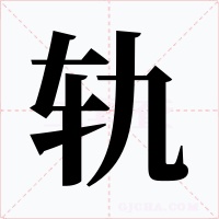 轨字的字形和写法