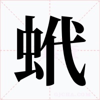 蚮字的字形和写法