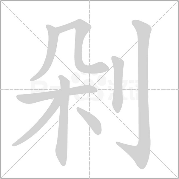 剁字笔顺图