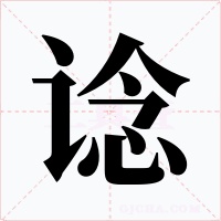 谂字字形