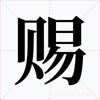 赐字的字形和写法