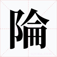 陯字的字形和写法
