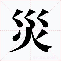 災字的字形和写法