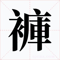 褲字字形