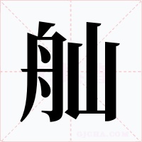 舢字的字形和写法