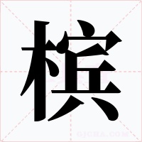 槟字的字形和写法