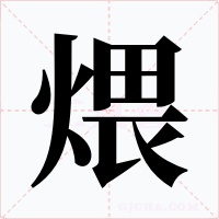 煨字的字形和写法