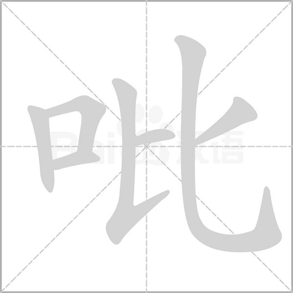 吡字笔顺图