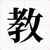 教字字形