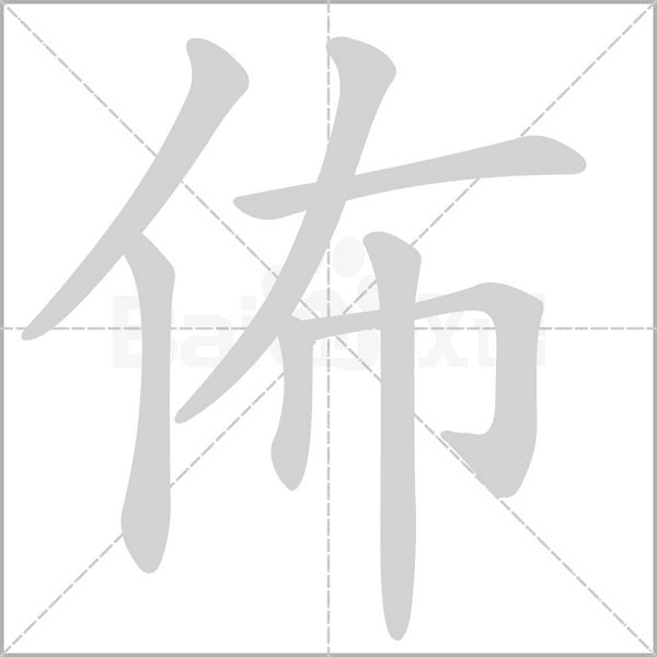 佈字笔顺图