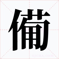 僃字的字形和写法
