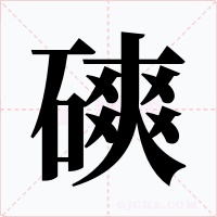 磢字的字形和写法