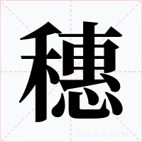 穗字的字形和写法