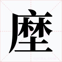 塺字字形