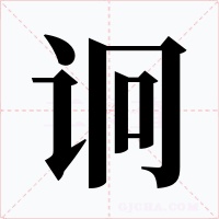 诇字的字形和写法