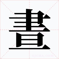 晝字字形