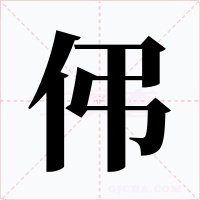 伄字的字形和写法