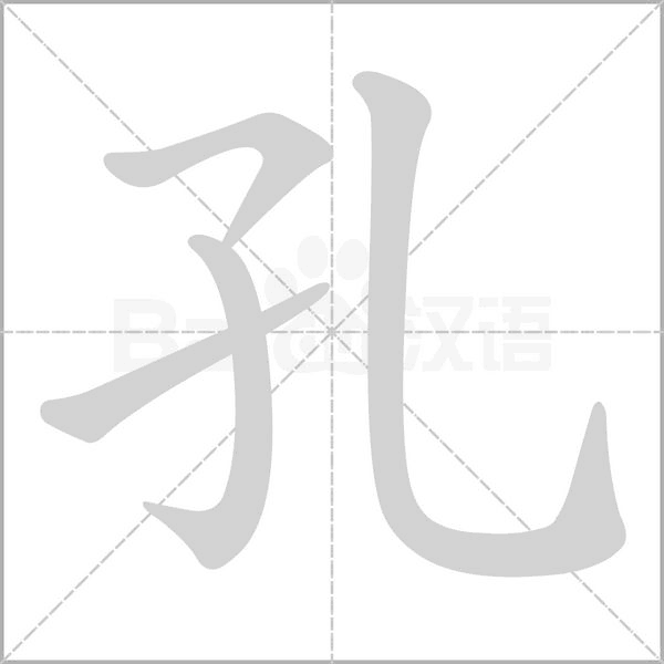 孔字笔顺图