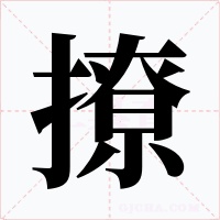 撩字的字形和写法