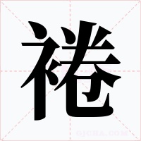 裷字的字形和写法