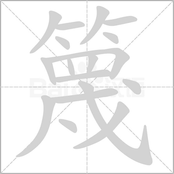 篾字笔顺图