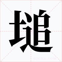 塠字的字形和写法